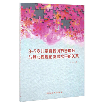 3-5岁儿童自我调节各成分与其心理理论发展水平的关系 pdf epub mobi 电子书 下载