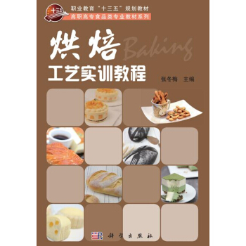 烘焙工艺实训教程 pdf epub mobi 电子书 下载