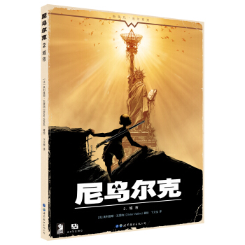 尼烏爾剋2.城市 [Niourk2.La ville] pdf epub mobi 下载