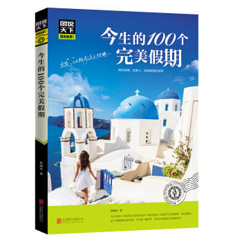 圖說天下 國傢地理係列 今生的100個完美假期 pdf epub mobi 下载