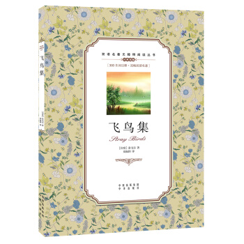 雙語名著無障礙閱讀叢書：飛鳥集 pdf epub mobi 下载
