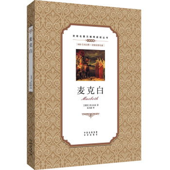 雙語名著無障礙閱讀叢書：麥剋白 pdf epub mobi 下载