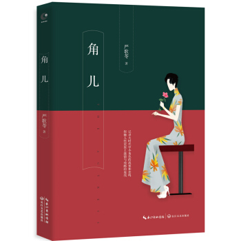 严歌苓:角儿