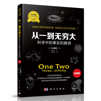 从一到无穷大:科学中的事实和臆测(中译本 珍藏版)
