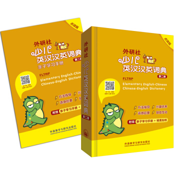 外研社少儿英汉汉英词典(第二版)(点读版) pdf epub mobi 下载