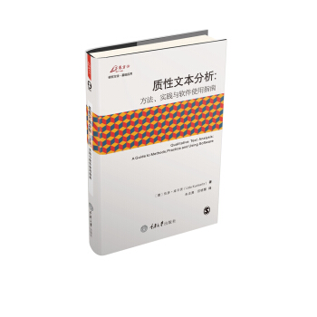 質性文本分析：方法、實踐與軟件使用指南 pdf epub mobi 下载