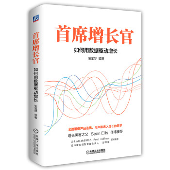 首席增长官：如何用数据驱动增长 pdf epub mobi 下载