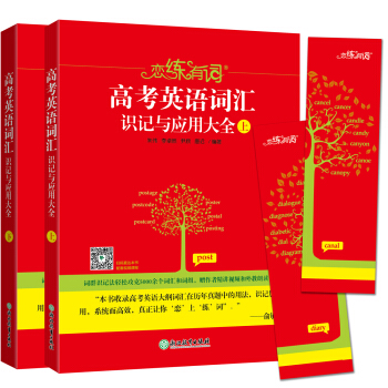 戀練有詞高考英語詞匯識記與應用大全(上、下) pdf epub mobi 下载