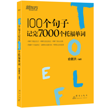 新東方 100個句子記完7000個托福單詞 pdf epub mobi 下载