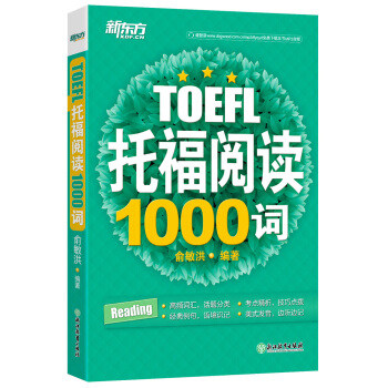 新東方 托福閱讀1000詞 pdf epub mobi 下载