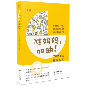 準媽媽，加油！ 産科男醫生暖心筆記 pdf epub mobi 電子書 下載