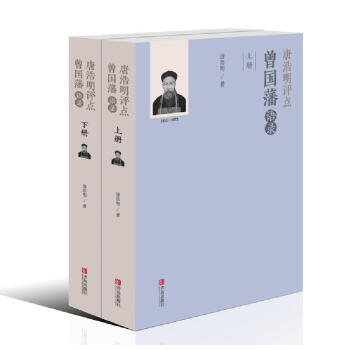唐浩明評點曾國藩語錄（套裝共兩冊） pdf epub mobi 下载