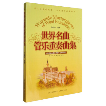 世界名曲管乐重奏曲集 pdf epub mobi 下载