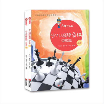 大师三人行：少儿国际象棋中级篇（套装上下册） pdf epub mobi 下载