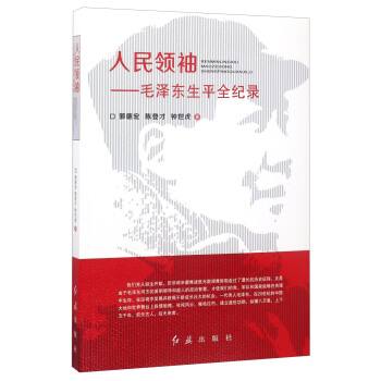 人民领袖：毛泽东生平全纪录 pdf epub mobi 下载