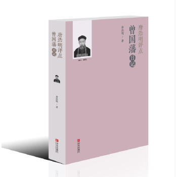 唐浩明评点曾国藩日记 pdf epub mobi 下载