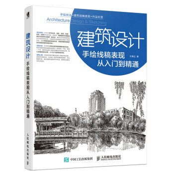 建筑设计手绘线稿表现从入门到精通 pdf epub mobi 下载