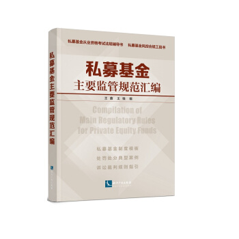 私募基金主要監管規範匯編 pdf epub mobi 電子書 下載