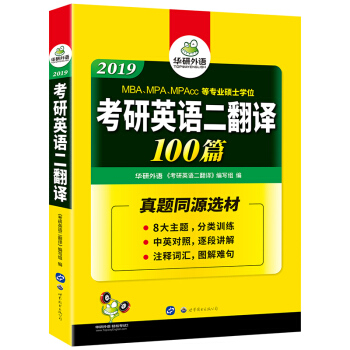 考研英語二翻譯100篇 2019 華研外語 pdf epub mobi 下载