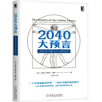 2040大预言：高科技引擎与社会新秩序 pdf epub mobi 下载