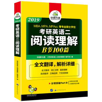 考研英語二閱讀理解B節100篇 2019 華研外語 pdf epub mobi 下载