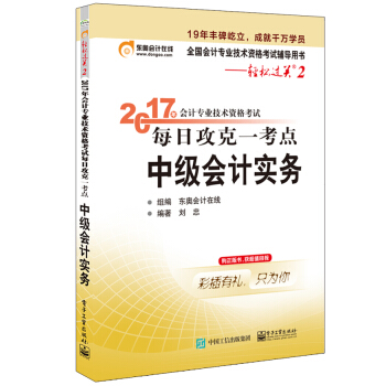 2017年会计专业技术资格考试 每日攻克一考点 中级会计实务 pdf epub mobi 电子书 下载