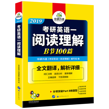 考研英語一閱讀理解B節100篇 2019 華研外語 pdf epub mobi 下载