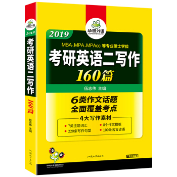 考研英語二作文 2019考研英語二寫作160篇 華研外語 pdf epub mobi 下载