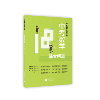 中考满分复习方案 中考数学18类综合问题 pdf epub mobi 下载