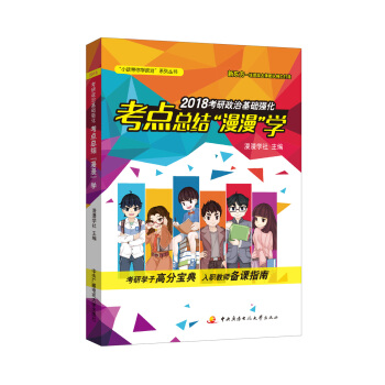 2018考研政治基礎強化考點總結“漫漫”學 pdf epub mobi 下载