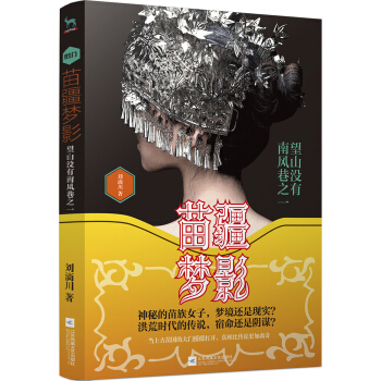 苗疆夢影:望山沒有南風巷之一（苗蠱+山海經大揭秘） pdf epub mobi 下载