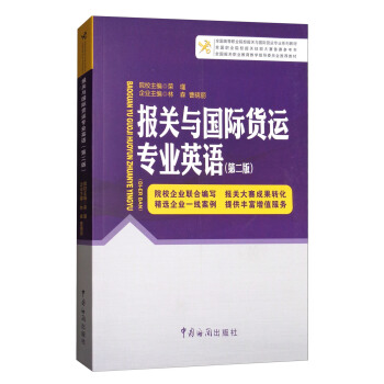報關與國際貨運專業英語（第二版） pdf epub mobi 下载