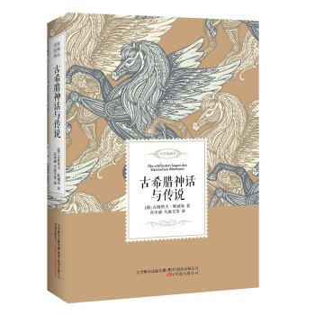 古希臘神話與傳說/名傢經典譯叢 pdf epub mobi 下载