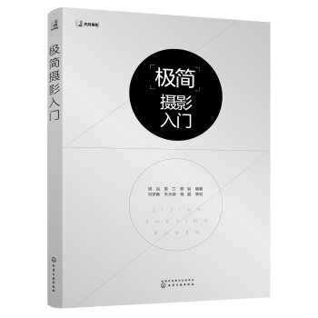 極簡攝影入門 pdf epub mobi 下载