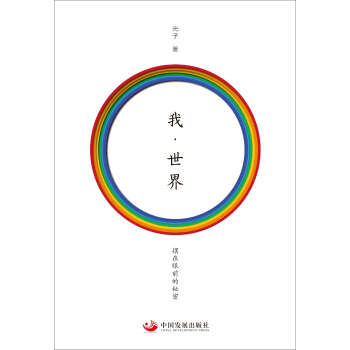 我·世界：擺在眼前的秘密 pdf epub mobi 下载