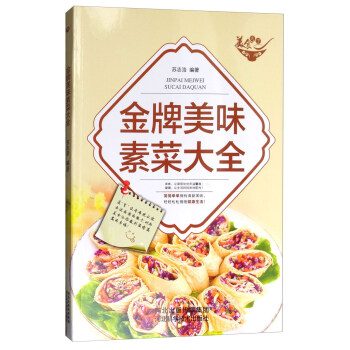 美食天下:金牌美味素菜大全(四色銅版)