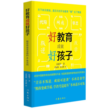 好教育成就好孩子——解密熊孩變學霸的45條法則 pdf epub mobi 下载