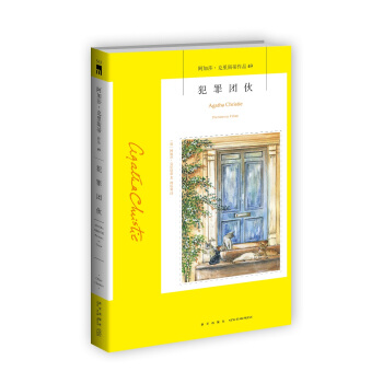 阿加莎·剋裏斯蒂作品49:犯罪團夥