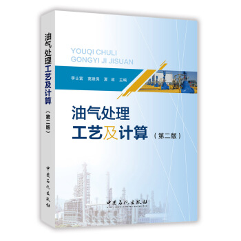 油氣處理工藝及計算（第二版） pdf epub mobi 下载