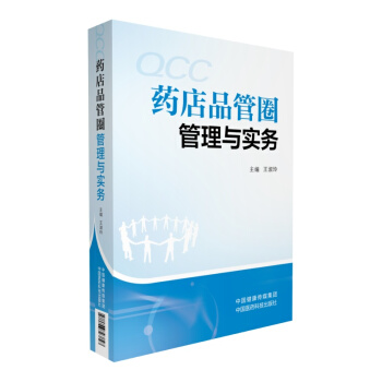 药店品管圈管理与实务 pdf epub mobi 下载