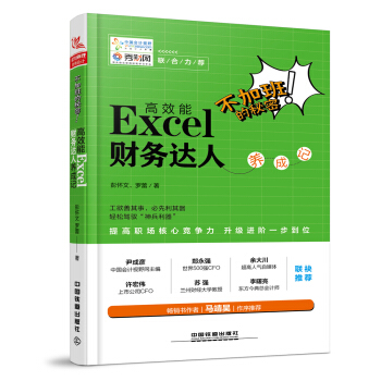 不加班的秘密：高效能Excel 财务达人养成记 pdf epub mobi 电子书 下载