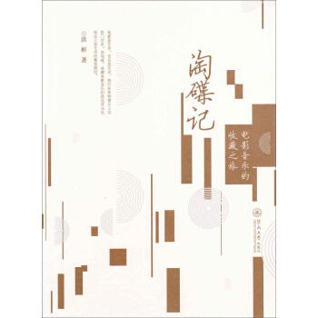 淘碟记：电影音乐的收藏之旅 pdf epub mobi 下载
