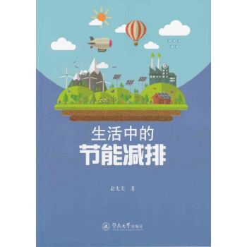 生活中的节能减排 pdf epub mobi 下载