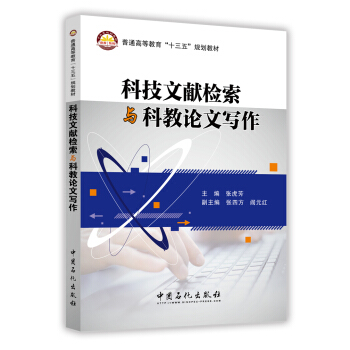科技文獻檢索與科教論文寫作 pdf epub mobi 下载