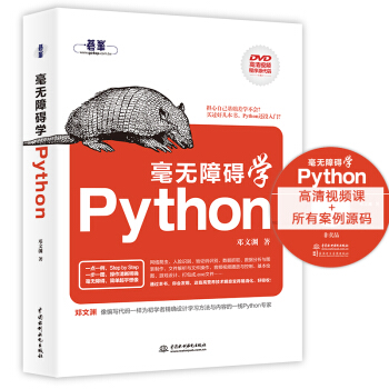 毫无障碍学Python pdf epub mobi 下载
