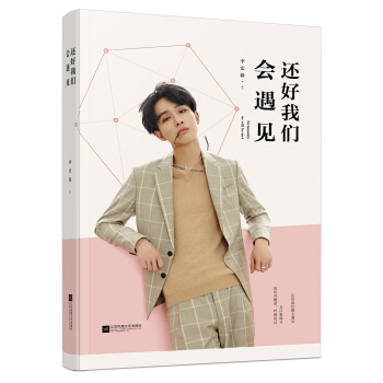 還好我們會遇見 pdf epub mobi 電子書 下載