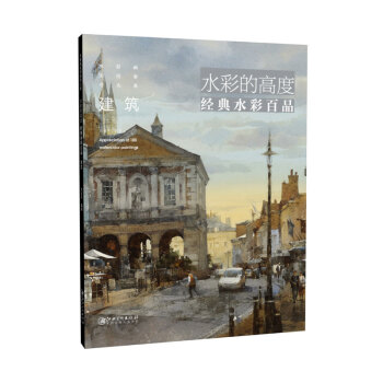 水彩的高度：经典水彩百品·建筑 pdf epub mobi 下载