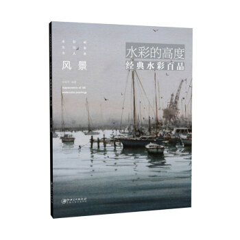 水彩的高度：经典水彩百品·风景 pdf epub mobi 下载