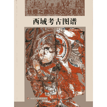 西域考古圖譜 pdf epub mobi 下载