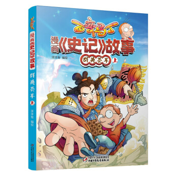 百变马丁 漫画《史记》故事 群英荟萃 上 [6-9岁] pdf epub mobi 下载